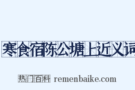 寒食宿陈公塘上近义词是什么意思的图片